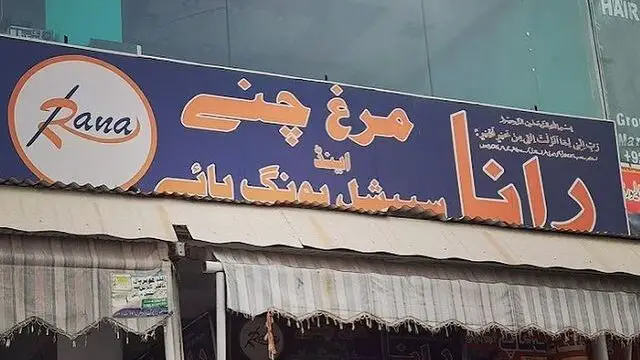 Rana Murgh Chanay Lahore